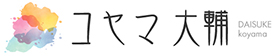 コヤマ大輔オフィシャルページ